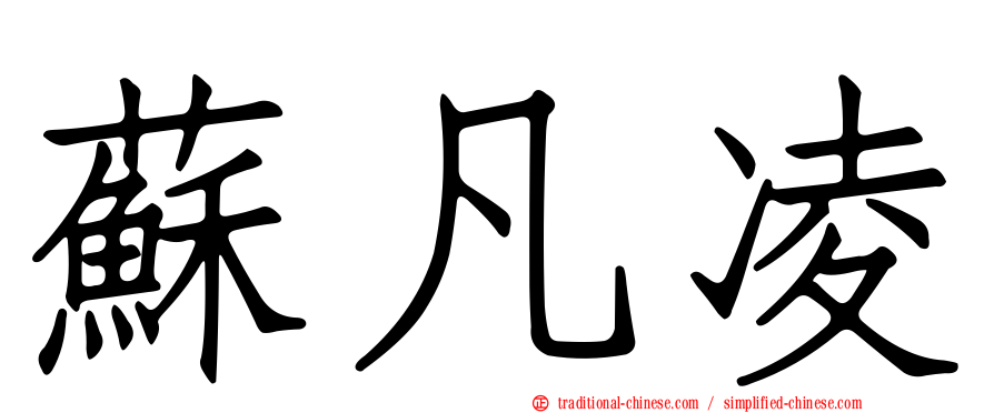 蘇凡凌
