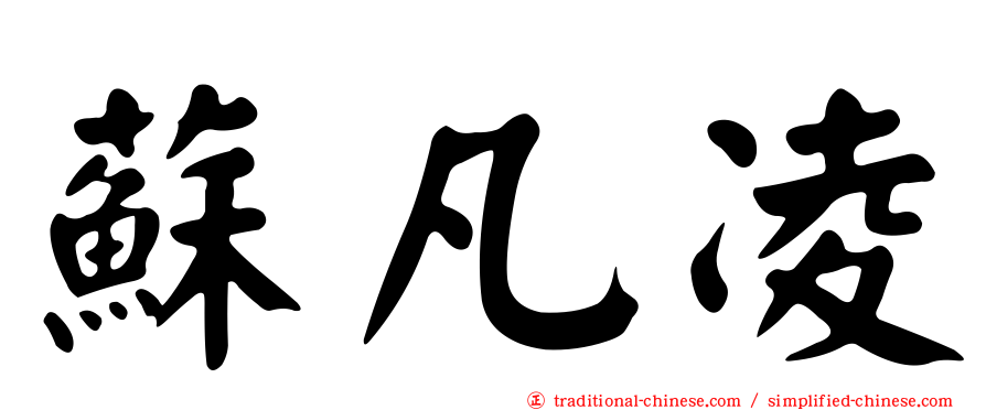 蘇凡凌