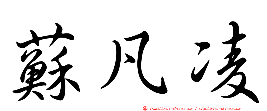 蘇凡凌