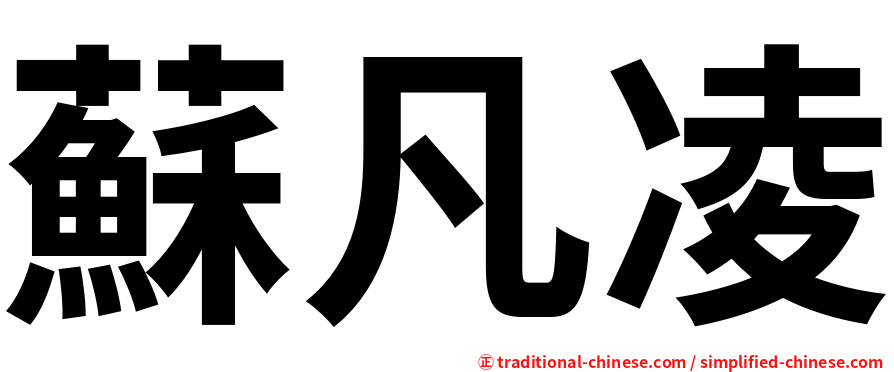 蘇凡凌