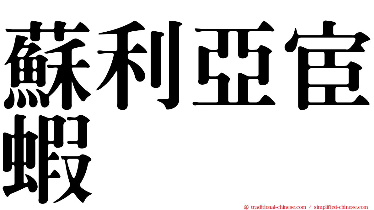 蘇利亞宦蝦