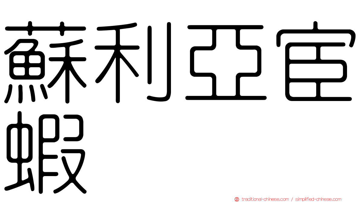 蘇利亞宦蝦