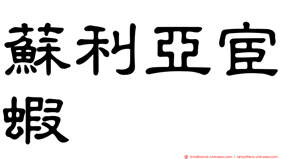 蘇利亞宦蝦