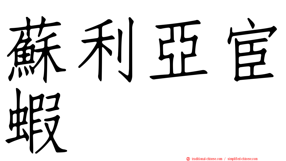 蘇利亞宦蝦
