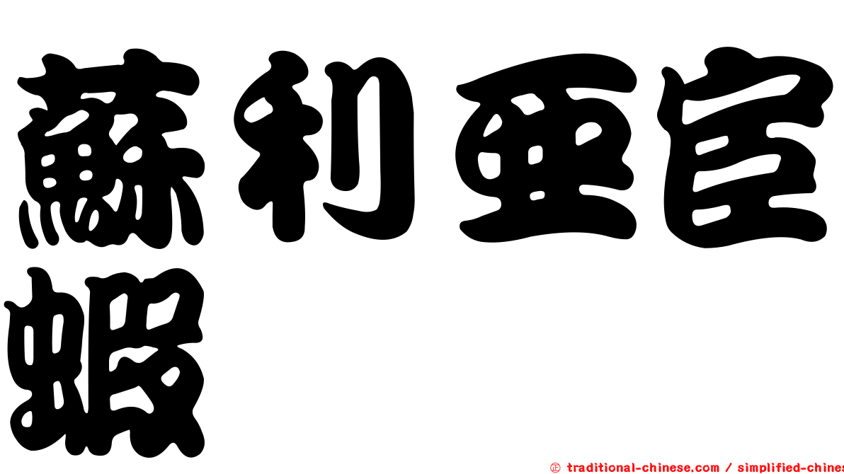 蘇利亞宦蝦