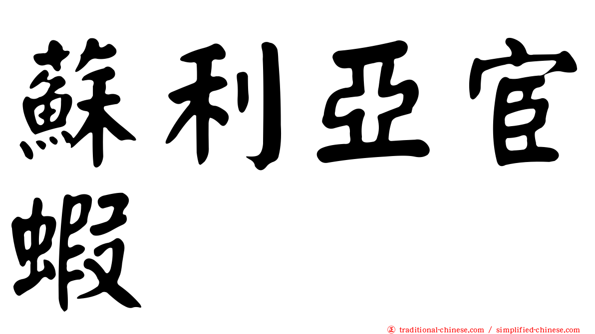蘇利亞宦蝦