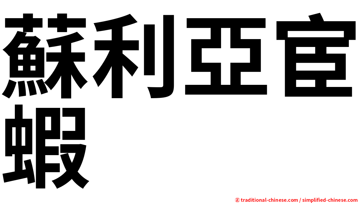 蘇利亞宦蝦