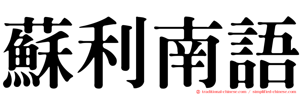 蘇利南語