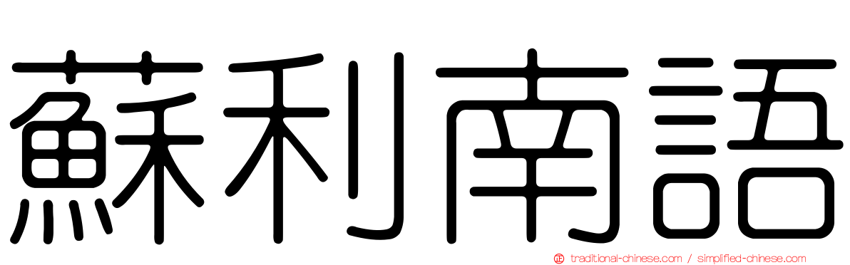 蘇利南語