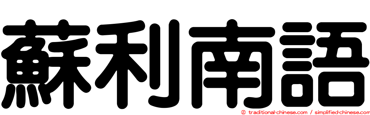 蘇利南語
