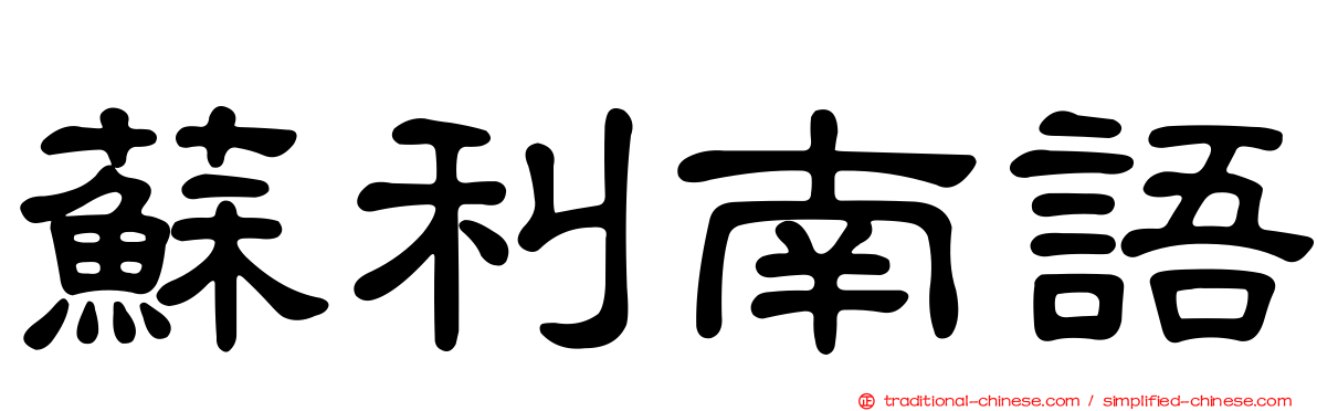 蘇利南語