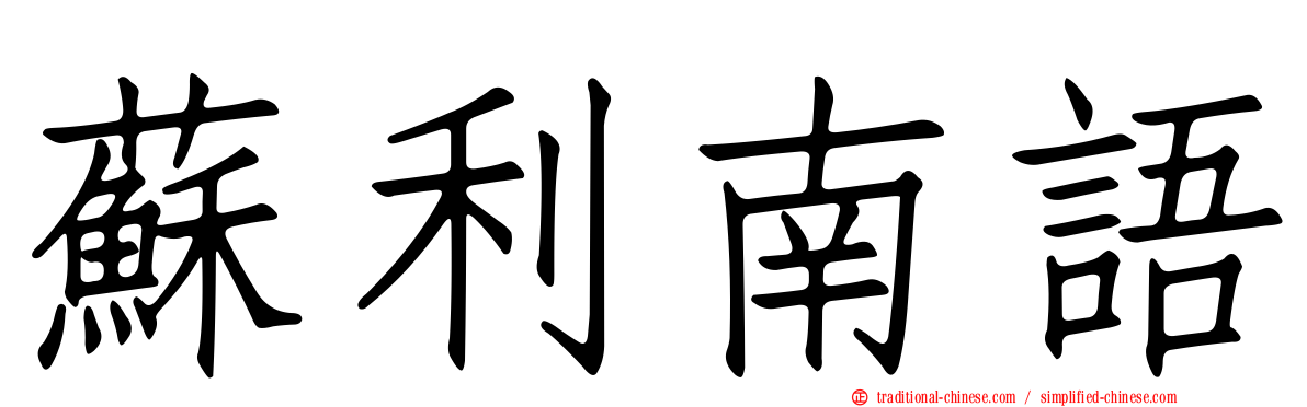 蘇利南語