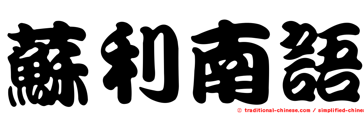 蘇利南語