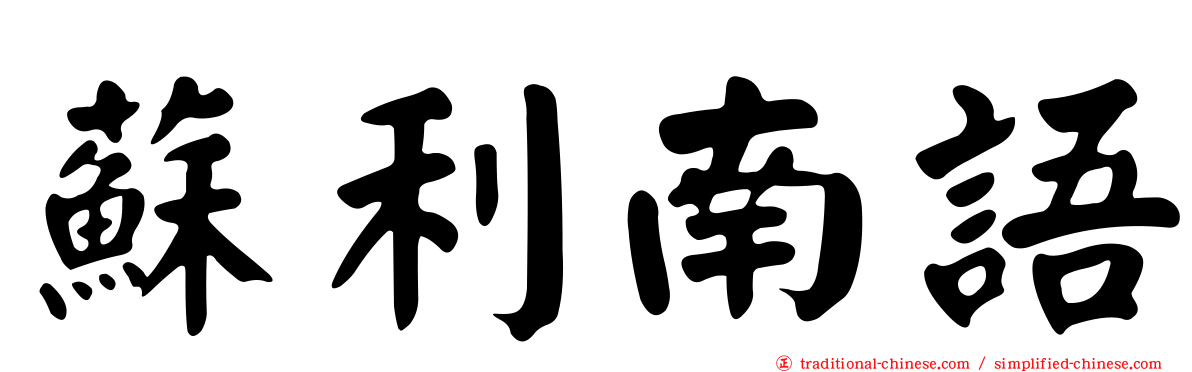 蘇利南語