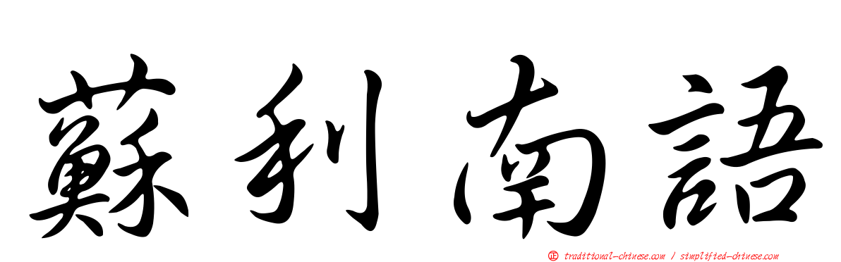 蘇利南語