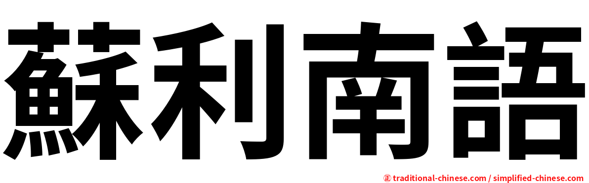 蘇利南語