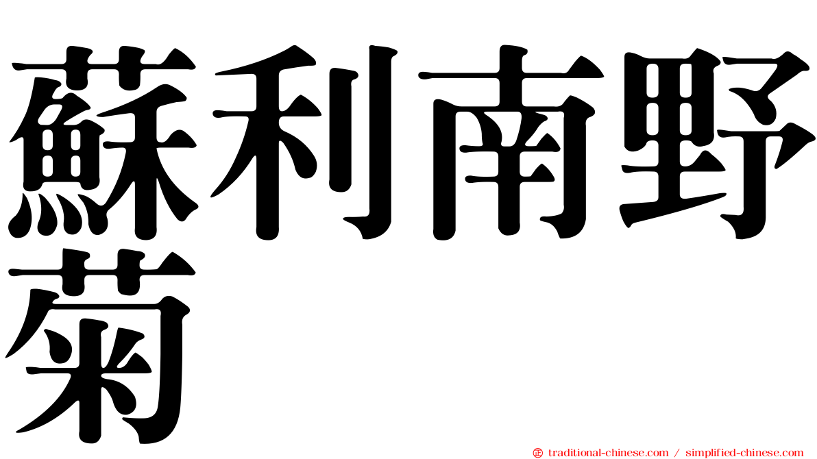 蘇利南野菊