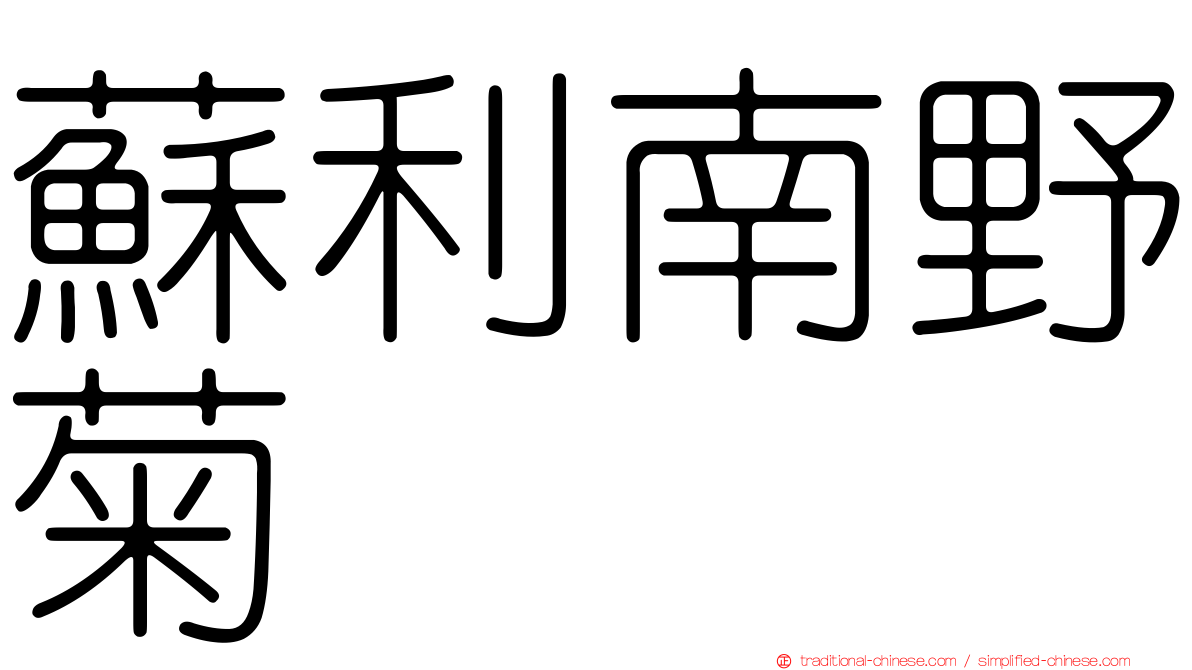 蘇利南野菊