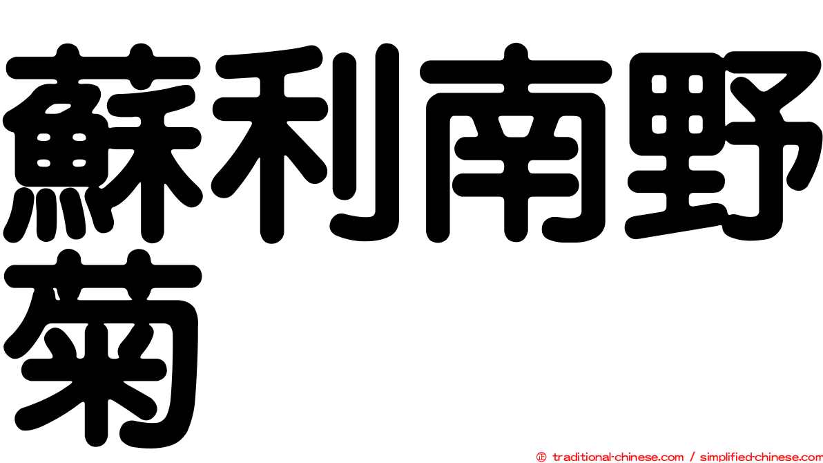 蘇利南野菊
