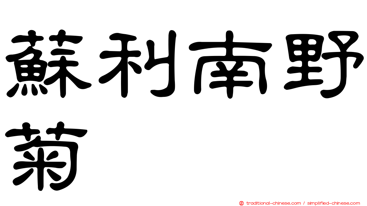 蘇利南野菊
