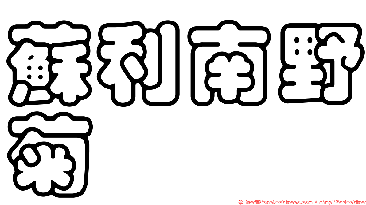 蘇利南野菊