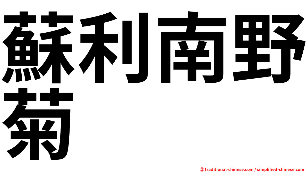 蘇利南野菊
