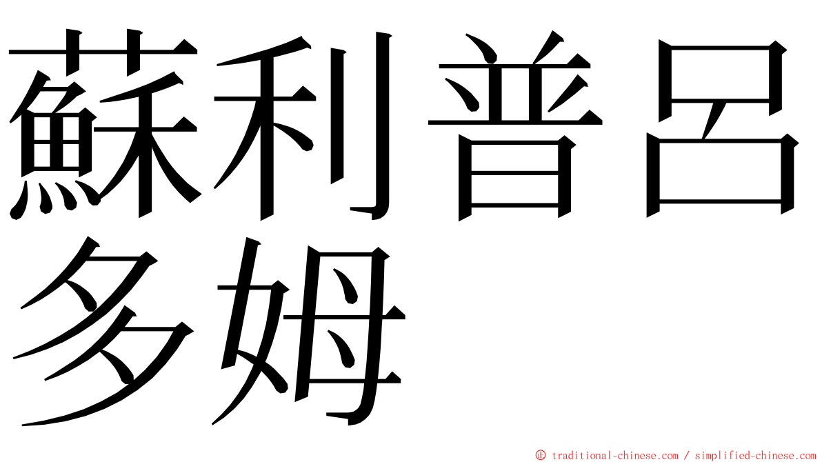 蘇利普呂多姆 ming font