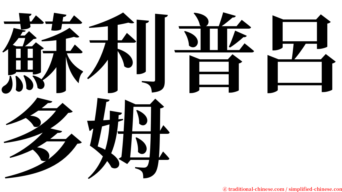 蘇利普呂多姆 serif font