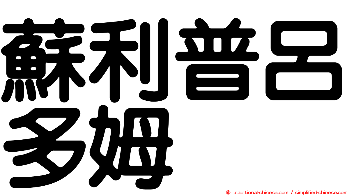 蘇利普呂多姆