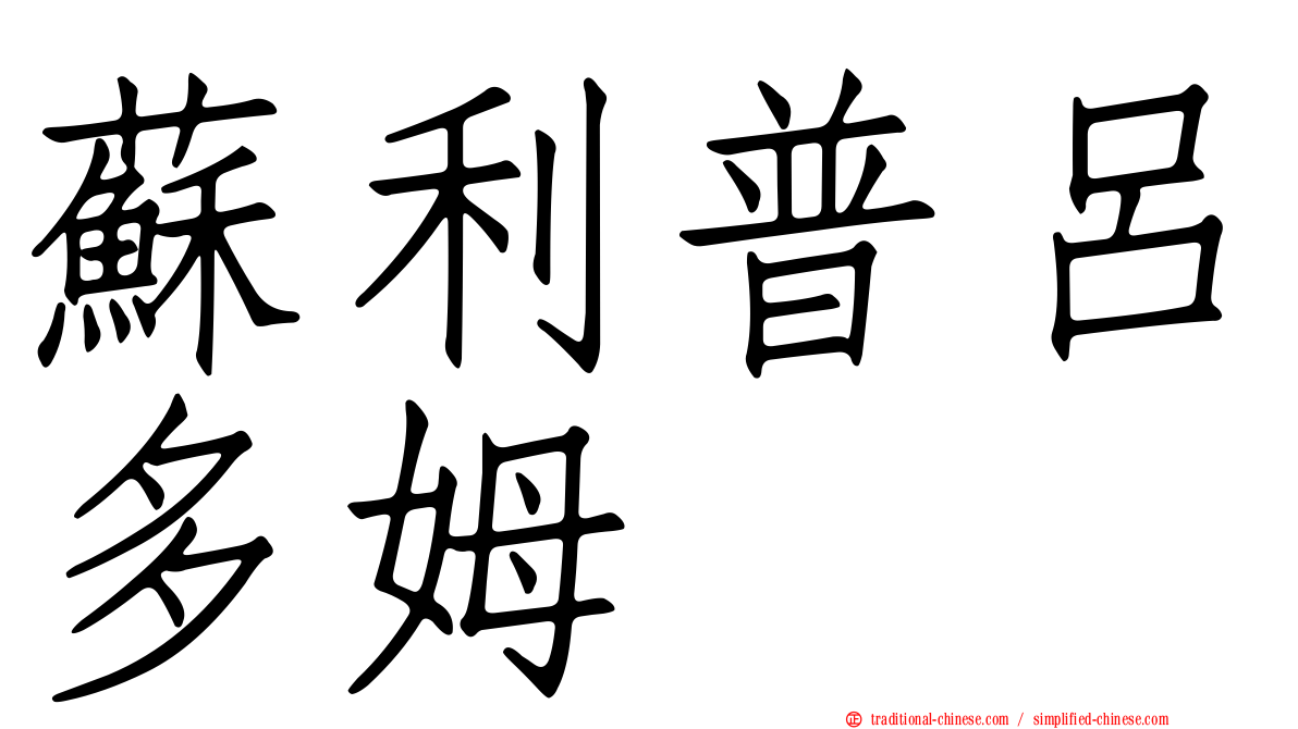 蘇利普呂多姆