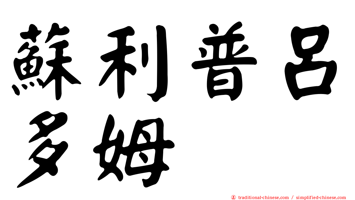 蘇利普呂多姆