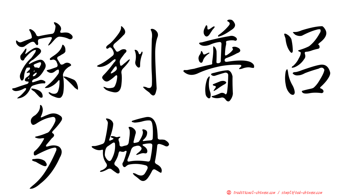 蘇利普呂多姆