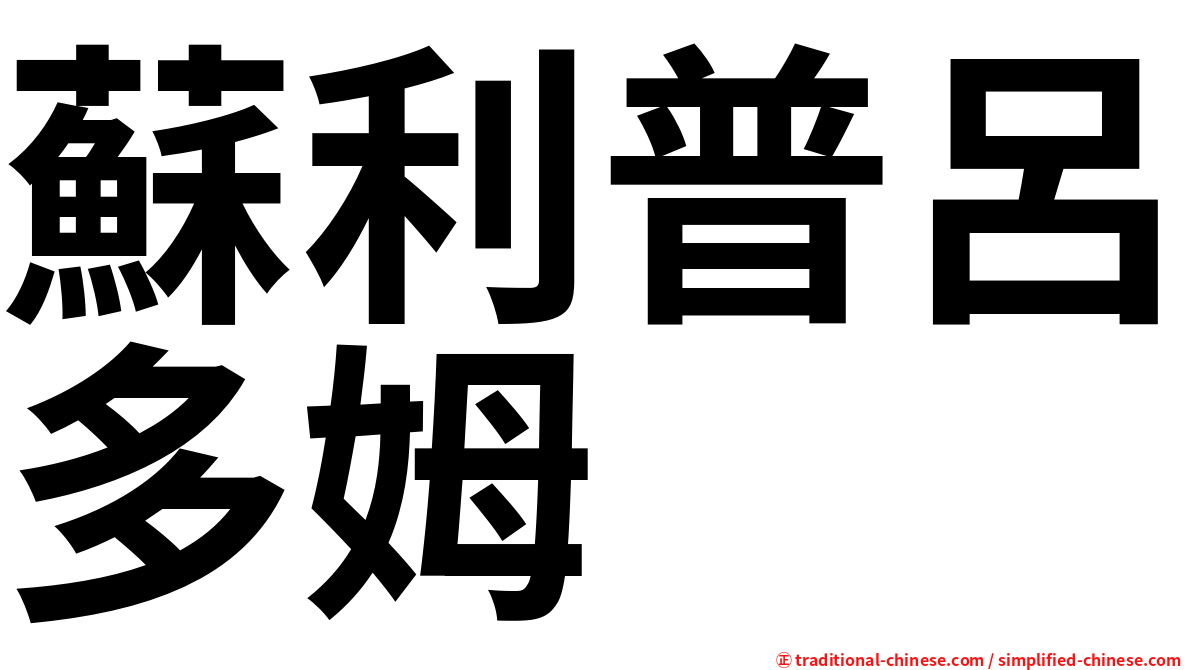 蘇利普呂多姆