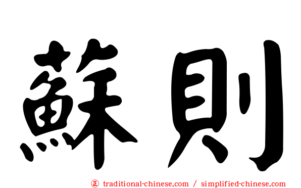 蘇則