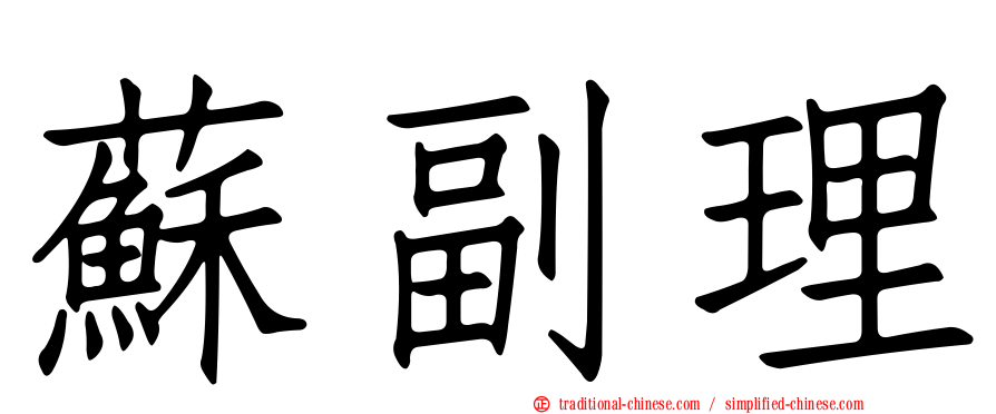蘇副理