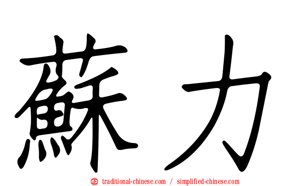 蘇力