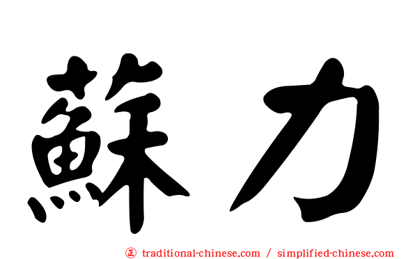 蘇力