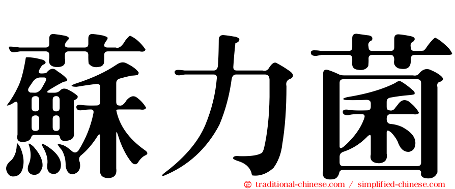 蘇力菌
