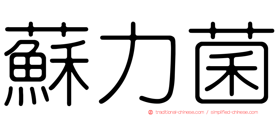 蘇力菌