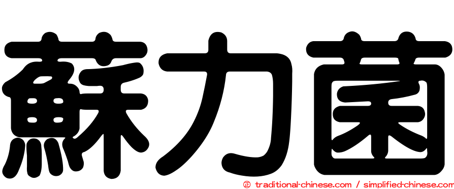 蘇力菌