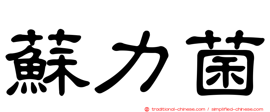 蘇力菌