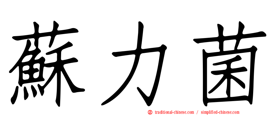 蘇力菌