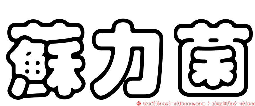 蘇力菌
