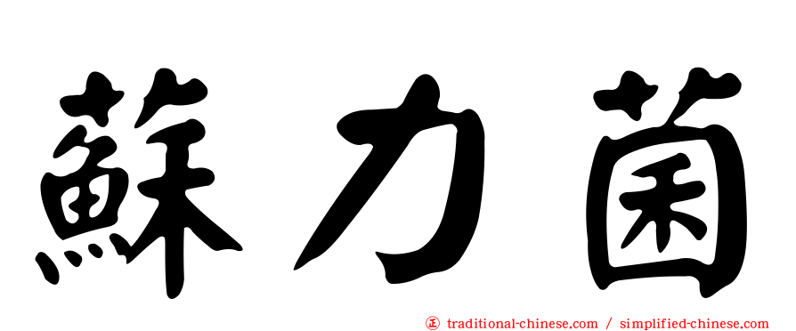 蘇力菌