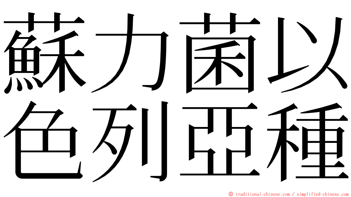 蘇力菌以色列亞種 ming font