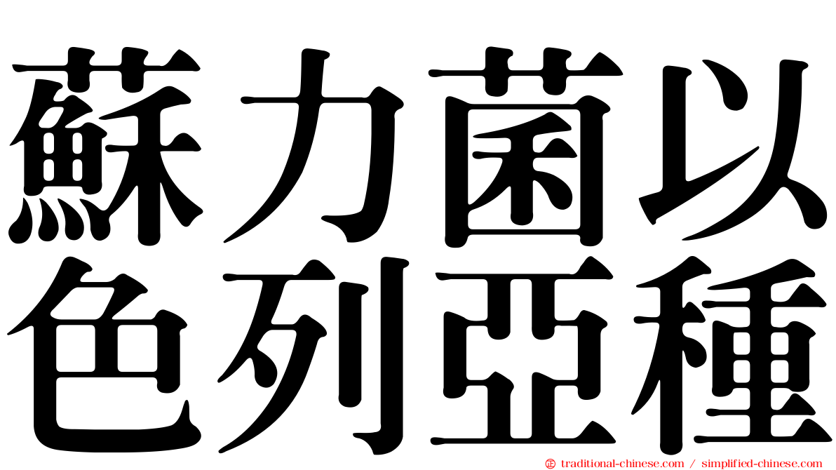 蘇力菌以色列亞種