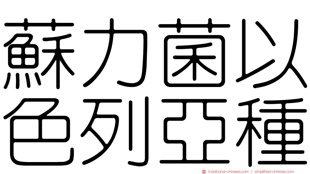 蘇力菌以色列亞種