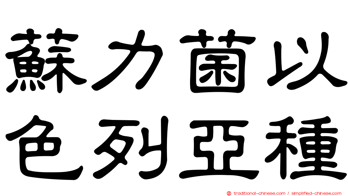 蘇力菌以色列亞種