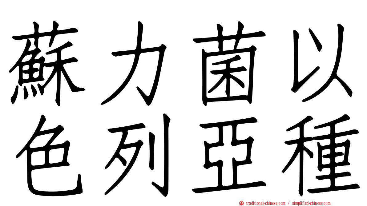 蘇力菌以色列亞種