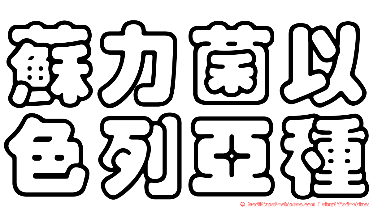 蘇力菌以色列亞種